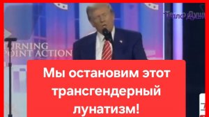 Трамп: у нас будет только два пола - мужчина и женщина. США. трансгендеры