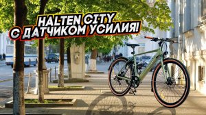 Halten City Электровелосипед с датчиком усилия на педалях