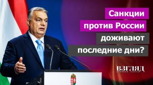 Новый удар по Зеленскому. Евросоюз не может продлить санкции против России. Бунт Венгрии и Словакии