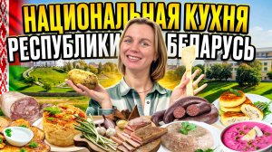 Беларусь. Секреты национальной кухни.