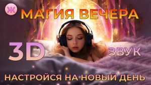 МАГИЯ ВЕЧЕРА ✨ НАПОЛНИ СЕБЯ СПОКОЙСТВИЕМ И ГАРМОНИЕЙ