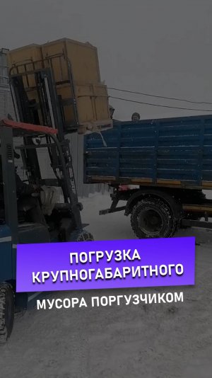 🚜 Погрузка крупногабаритного мусора погрузчиком | Мусоробосс Петербург