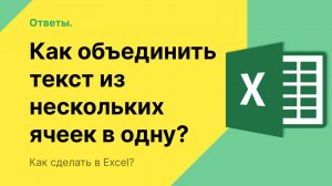 Как в Эксель объединить текст из нескольких ячеек в одну?