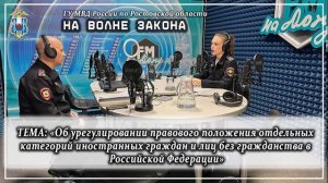 Новый выпуск радиопрограммы полиции Дона «На волне закона»