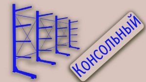 Монтаж консольного стеллажа