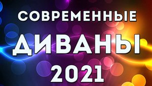 Диваны 2025