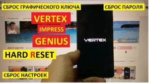 Hard reset Vertex Impress Genius / Удалить пароль Vertex Genius