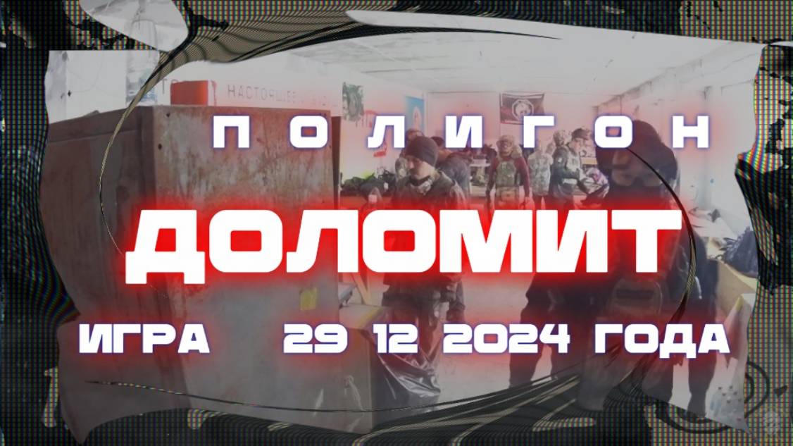 Страйкбол.Игра 29.12.2024 года на полигоне : "ДОЛОМИТ".
г. Балаково. Саратовская обл.