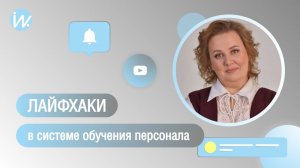 Лайфхаки при построении системы обучения персонала на предприятии