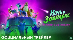 НОЧЬ В ЗООПАРКЕ МУЛЬТФИЛЬМ 2025 ГОД ОФИЦИАЛЬНЫЙ ТРЕЙЛЕР