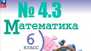 математика 6 класс номер 4.3
