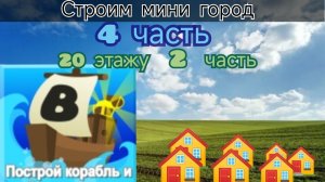 строю мини город в построй корабль и найди сокровища 4 часть 20-ти этажку 2 часть