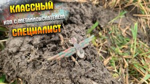КЛАССНЫЙ СПЕЦИАЛИСТ|КОП С МЕТАЛЛОИСКАТЕЛЕМ