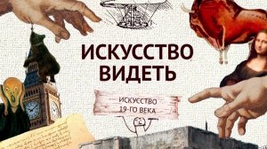 Искусство XIX века (часть 2). Искусство видеть