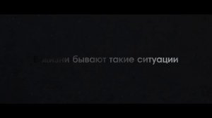 «На краю» Трейлер фильма Александра Черний