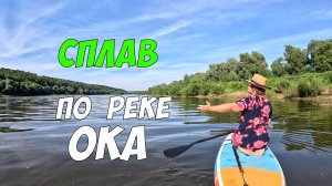 Сплав на сапборде и лодке по реке Ока