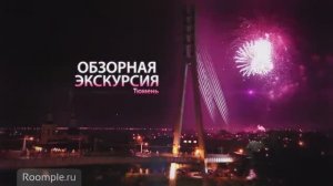 Обзорная экскусия. Тюмень. Мост влюбленных. Набережная. Баня.