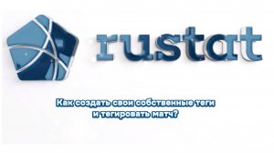 РУСТАТ. Как создать свои собственные теги и тегировать матчи?
