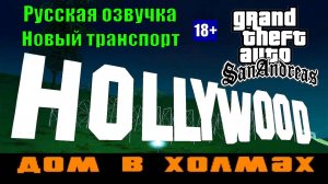GTA SAN ANDREAS # Дом в холмах (Русская озвучка + Новый транспорт)