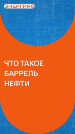 Почему нефть измеряют в баррелях и при чем тут вино? #познавательно #интересно