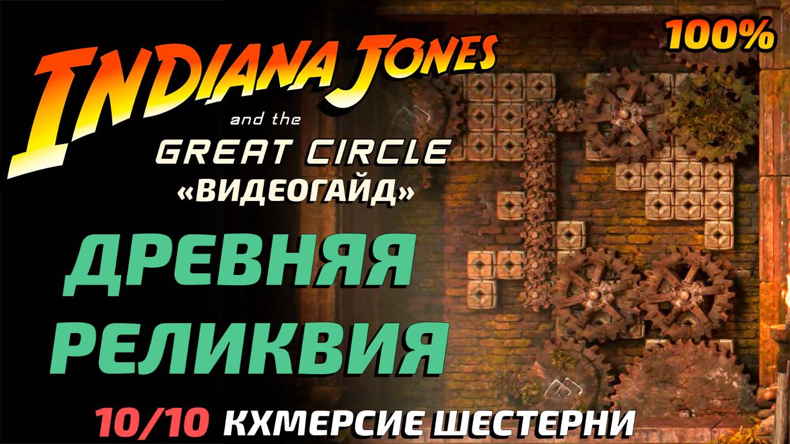 Все «КХМЕРСКИЕ ШЕСТЕРНИ» 🏆 Головоломка в Indiana Jones and the Great Circle