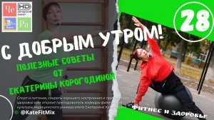 "С добрым утром!" с Екатериной Корогодиной _ выпуск № 28