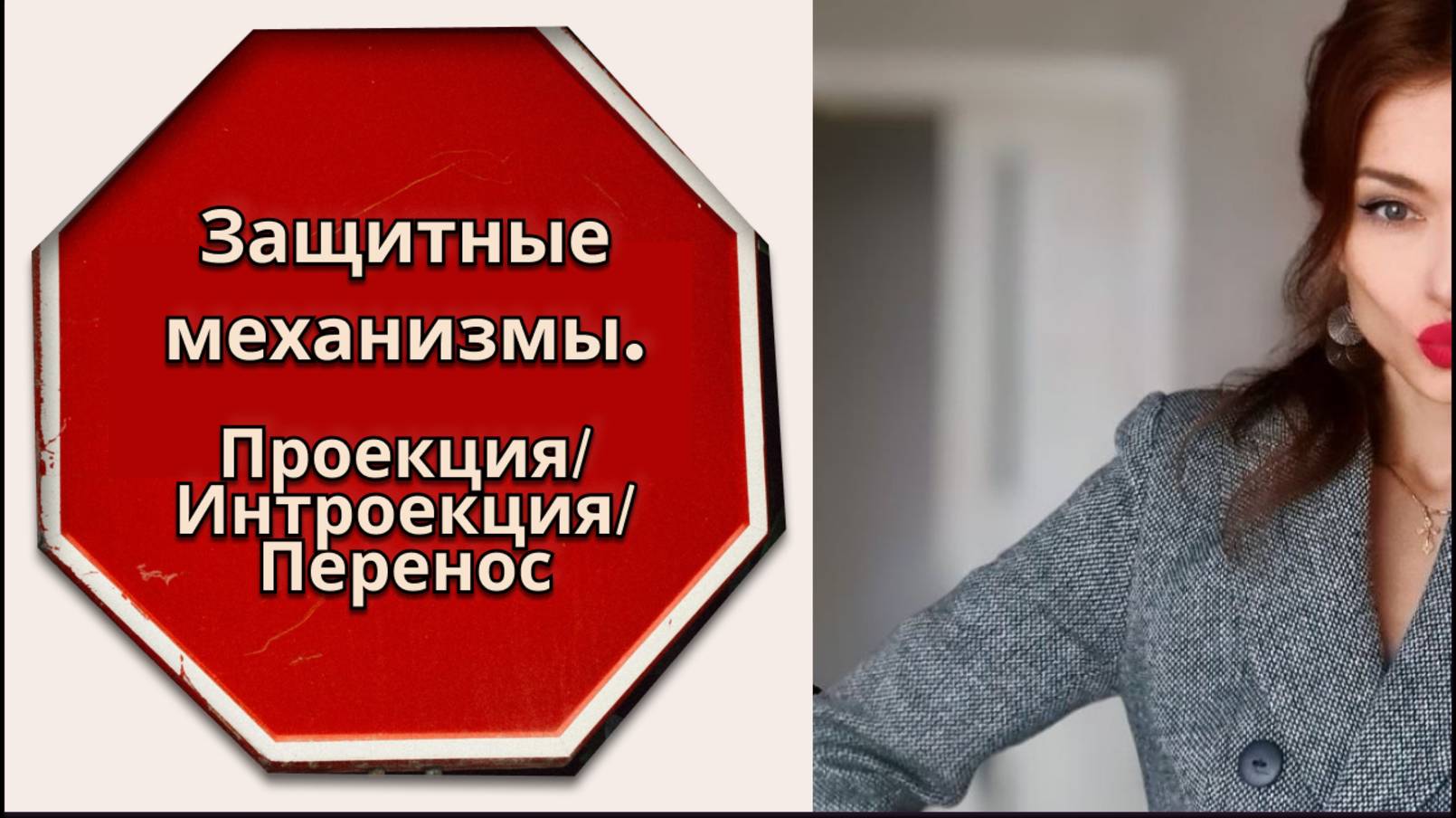 Проекция и интроекция
