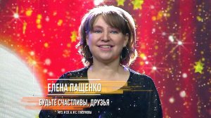 Елена Пащенко - Будьте счастливы, друзья