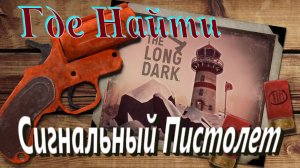 Где найти сигнальный пистолет ракетницу The Long Dark