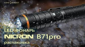 Светодиодный поворотный фонарь NICRON B71pro