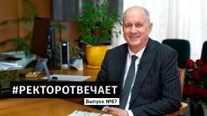 #РЕКТОРОТВЕЧАЕТ Выпуск №67