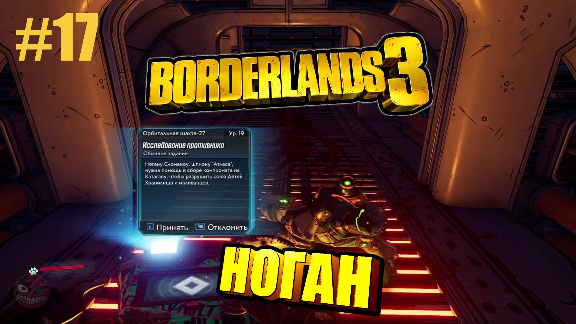 Borderlands 3 #17 НОГАН