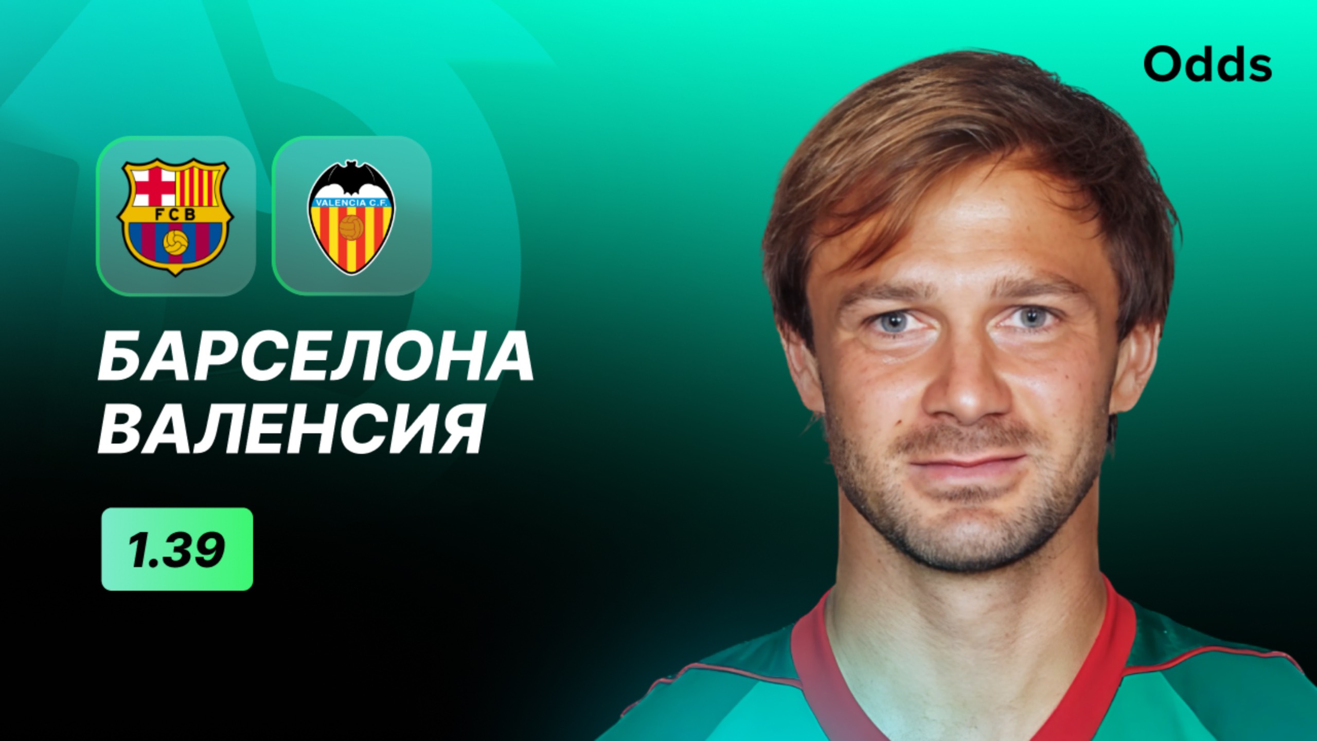 «Барселона» - «Валенсия». Прогноз Дмитрия Сычева