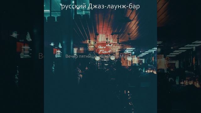 Атмосфера (Коктейль-бар) смотреть онлайн