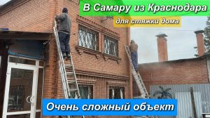 В Самару из Краснодара для стяжки дома. Очень сложный объект.