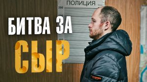 Вызов 02 Битва за сыр