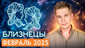 Близнецы Февраль - 2025. Чувства и скользкая дорожка. Душевный гороскоп Павел Чудинов