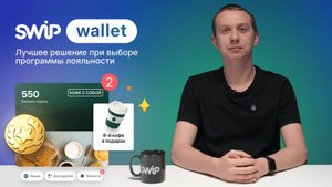 SWiP Wallet: Система лояльности, которая сама увеличивает вашу выручку 24/7
