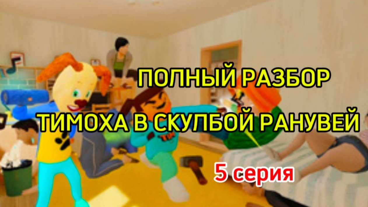 ПОЛНЫЙ РАЗБОР 5 СЕРИИ ТИМОХА В СКУЛБОЙ РАНУВЕЙ # 5 серия
