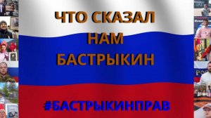 Всероссийский Флешмоб #БастрыкинПрав