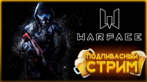 WARFACE Снайпер после перерыва / СТРИМ