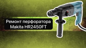 Ремонт перфоратора Makita HR2450FT 23 января.