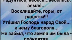 "РАДУЙТЕСЬ, НЕБЕСА... ВЕСЕЛИСЬ, ЗЕМЛЯ!" Слова, Музыка: Жанна Варламова