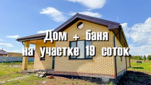 Дом с баней в поселке Верхний Байлар, в 20 минутах от г. Набережные Челны