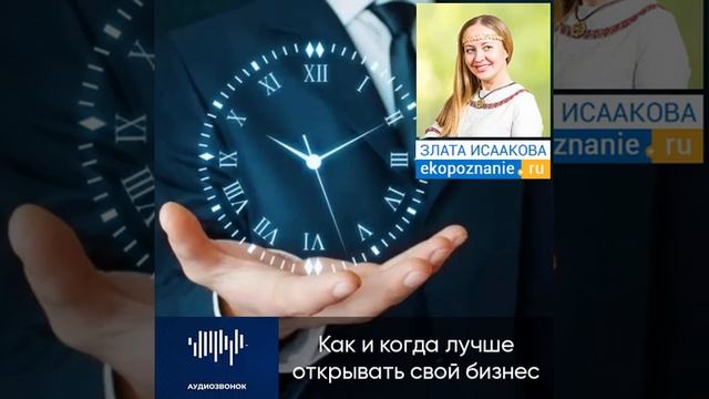 Как и когда лучше открывать бизнес. Рекомендация нумеролога Златы Исааковой. Школа Экопознание. смотреть онлайн