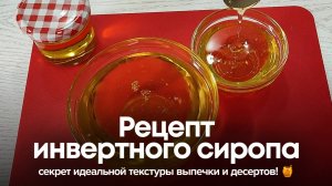 Рецепт инвертного сиропа: секрет идеальной текстуры выпечки и десертов! 🍯