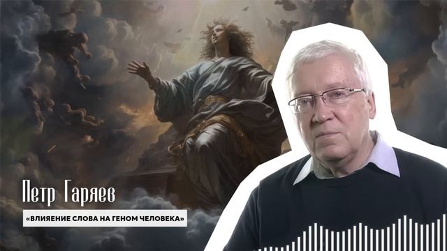 ЭФФЕКТ ВАС ОЧЕНЬ УДИВИТ! Ученый Петр Гаряев о Влиянии Слова На Исцеление Организма