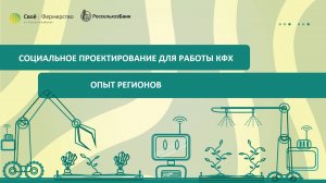 Социальное проектирование для работы КФХ: опыт регионов