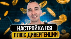НАСТРОЙКА ИНДИКАТОРА RSI + ДИВЕРГЕНЦИИ !!!