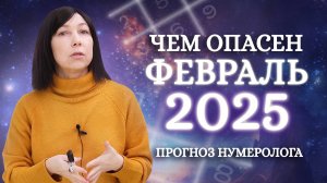 ПРОГНОЗ НА ФЕВРАЛЬ 2025 года! НУМЕРОЛОГ ОБ ЭНЕРГИИ МЕСЯЦА